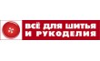 Все для шитья и рукоделия Всенитки. РФ