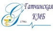 ГБУЗ Ленинградской области Гатчинская клиническая межрайонная больница