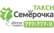 Такси Семерочка